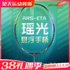 VICTOR威克多2024威克多羽毛球拍全碳素纤维速度进攻型单拍ARS-ETA瑶光羽毛球拍 商品缩略图0