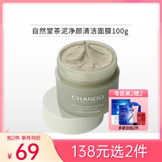 【138元任选2件】自然堂喜马拉雅茶泥净颜清洁面膜100g【郑州发】 商品图0