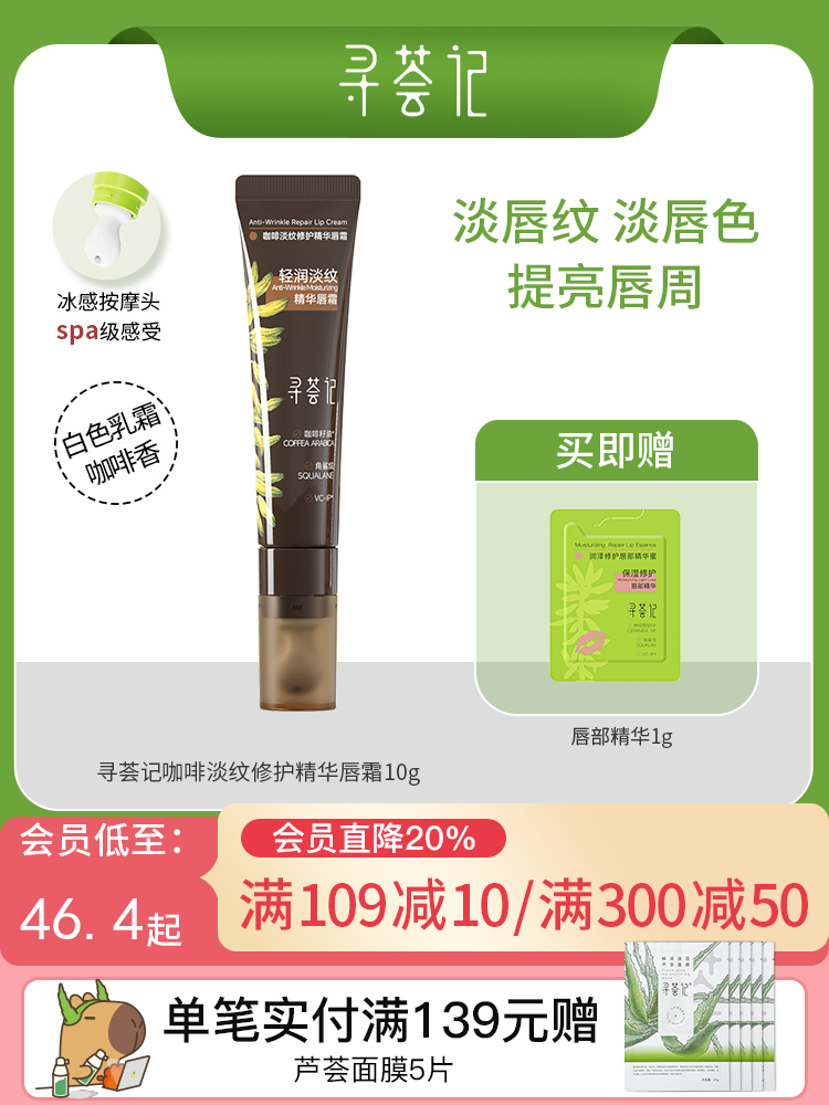 寻荟记咖啡淡纹修护精华唇霜10g