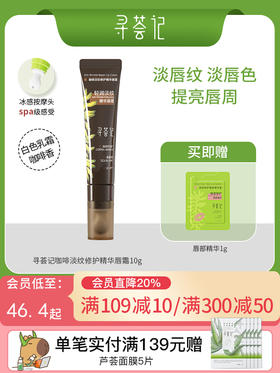 寻荟记咖啡淡纹修护精华唇霜10g