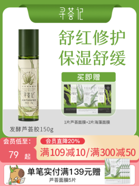 寻荟记2代芦荟修护芦荟胶晒后舒缓敏感肌肤补水保湿泛红维稳护肤品