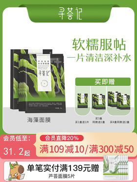 寻荟记芦荟海藻颗粒清洁黑面膜敏感肌肤深层补水保湿滋养男女学生
