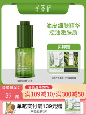 寻荟记植物酸细肤祛痘精华液舒缓修护控油维稳温和细肤