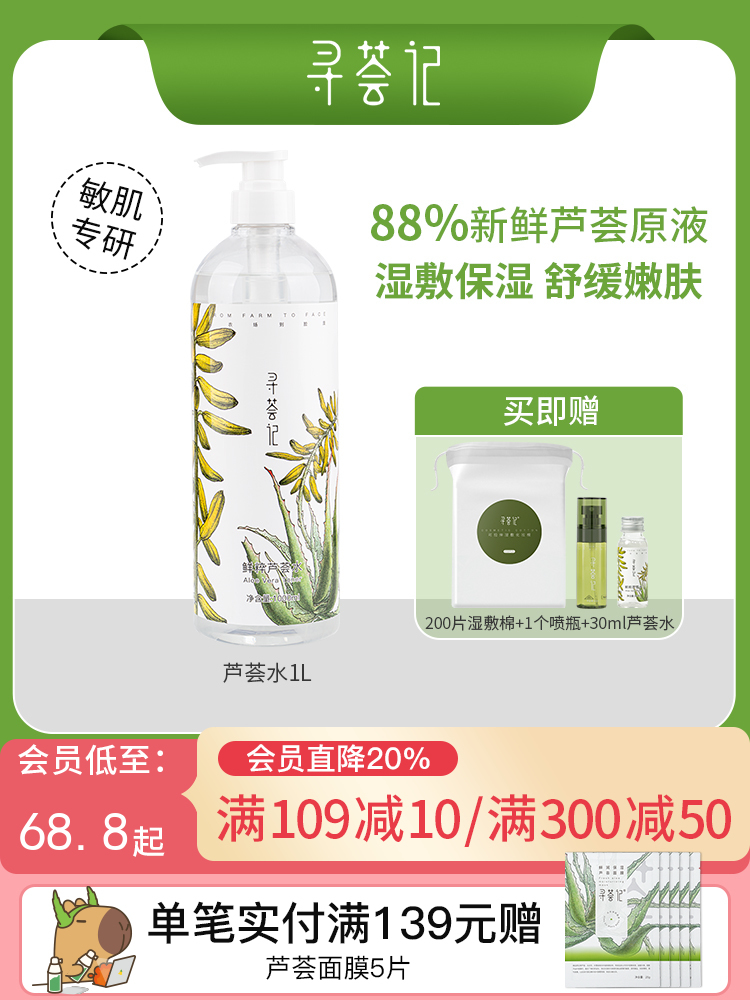 寻荟记鲜萃芦荟水爽肤水补水保湿 巨无霸水1000ml