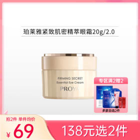 【138元任选2件】珀莱雅紧致肌密精萃眼霜20g【2.0版本】