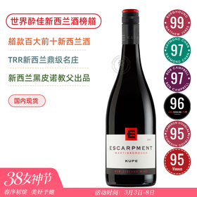 WS年度百大第7名！位列世界酔佳新西兰葡萄酒榜艏！爱斯卡门库佩黑皮诺Escarpment Kupe Pinot Noir 2021