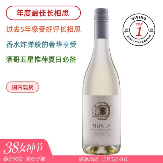 【年度第1名】香水炸弹！Nuala Sauvignon Blanc 新西兰马尔堡诺拉长相思半干白（2022/2023随机发） 商品图0