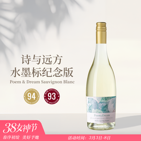 WS百大第15名！高级水墨酒标！诗与远方长相思 Poem & Dream Marlborough Sauvignon Blanc 2024