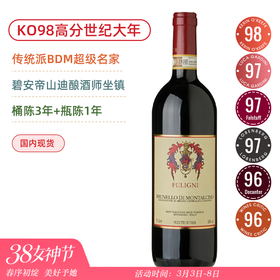 均价6折！KO98高分世纪大年！富里尼酒庄布鲁奈罗红葡萄酒 Fuligni Brunello di Montalcino 2018