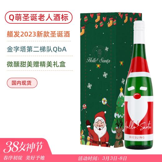新款圣诞酒！Q萌圣诞老人酒标！全网艏发不撞款！圣诞快乐雷司令半甜白葡萄酒 Hello Santa Riesling Nahe QbA 2022 商品图0
