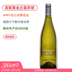 稀有配额！一瓶难求“粉笔字”！米库斯基金丘大区白葡萄酒 Francois Mikulski Bourgogne Côte d'or 2022