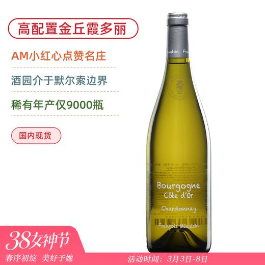 稀有配额！一瓶难求“粉笔字”！米库斯基金丘大区白葡萄酒 Francois Mikulski Bourgogne Côte d'or 2022 商品图0