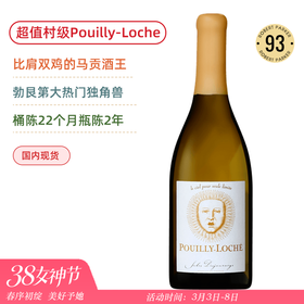RP93高分！比肩双鸡马贡之王！儒乐之日普伊洛榭白葡萄酒 Domaine Jules Desjourneys Pouilly-Loche 2019
