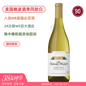 WE蕞佳必买！美国晚宴同款！圣觅仙庄园霞多丽白葡萄酒 Chateau Ste. Michelle Chardonnay 2021