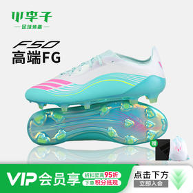 【梅西专属配色】ADIDAS阿迪达斯 F50 高端FG长钉训练梅西成人足球鞋男JQ0927