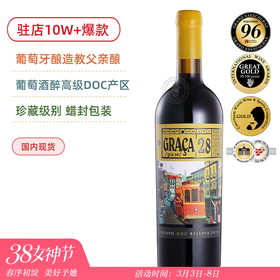 28号电车Graca 28 杜罗河DOC高级珍藏干红  葡萄牙教父亲酿 2021年份