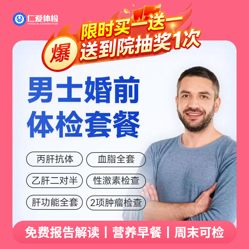 【男性|婚育婚检】含肝功全套+精液常规+乙肝丙肝+前列腺肿瘤 D9