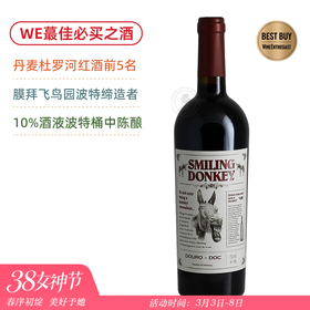 Vivino产区前5名！WE超值必买酒！微笑驴杜罗河红葡萄酒 Van Zeller Smiling Donkey Douro 2022