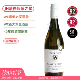 JH超值之星&WE超值必买！猎人谷赛美蓉白葡萄酒 Tyrrell’s Family Reserve Hunter Semillon 2024