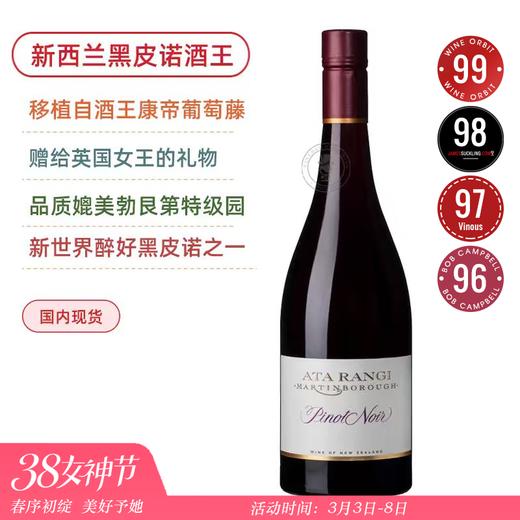 康帝葡萄藤！准满分新西兰酒王​ Ata Rangi Pinot Noir 2021年份可选 新天地酒庄黑皮诺干红 商品图0