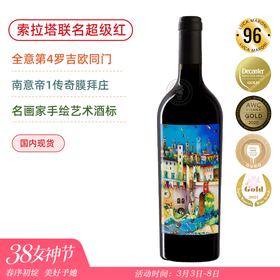 南意第1名庄联名限量款！“年轻版罗吉欧” 索拉塔艺术家联名款Solestà Solimando Special Edition Rosso Piceno Superiore 2020