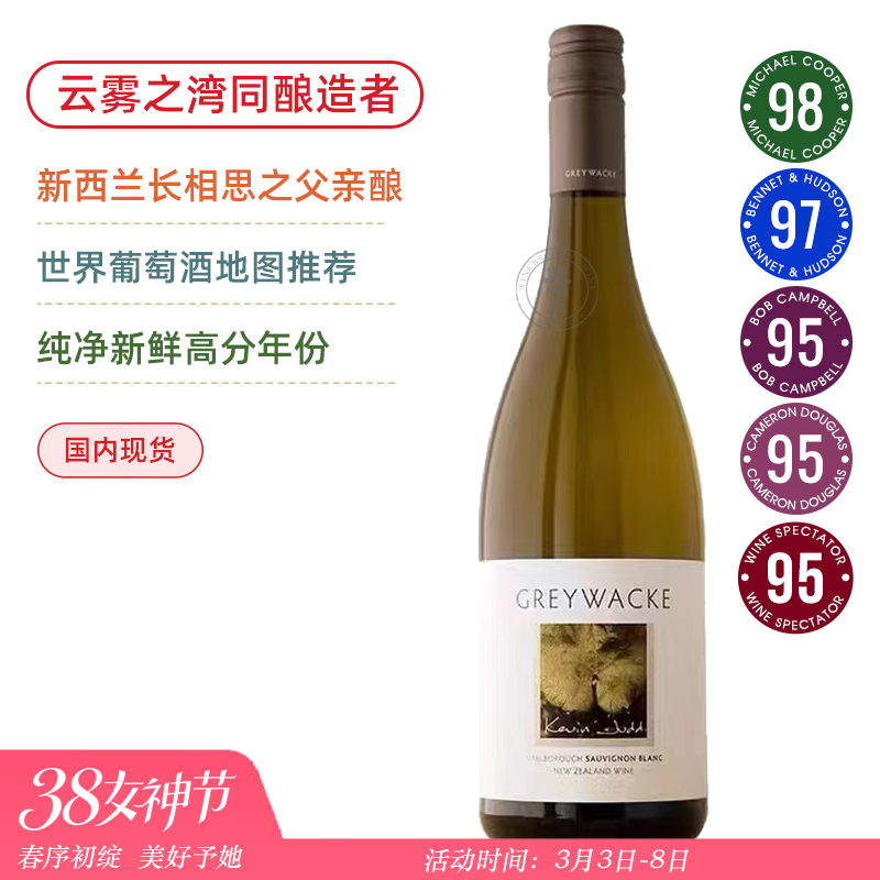 南半球&新西兰N°1！WS年度百大第10名！灰瓦岩长相思白葡萄酒 Greywacke Sauvignon Blanc