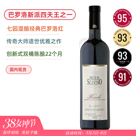 巴罗洛新派四天王之一！宝维诺酒庄巴罗洛红葡萄酒 Paolo Scavino Barolo 2018【七园混酿大师遗世之作】