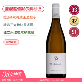 三大地块混酿！皮耶莫雷酒庄默尔索白葡萄酒 Domaine Pierre Morey Meursault 2020