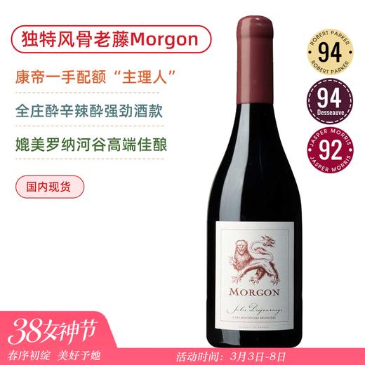 全庄酔辛辣独特酒款！儒乐之日墨贡红葡萄酒 Jules Desjourneys Morgon 2016 商品图0