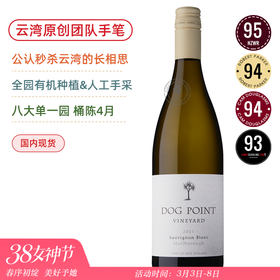 【云湾原团队手笔】青出于蓝！远胜云湾的高分长相思！手采八大单一园酿！多吉帕特长相思白葡萄酒Dog Point Vineyard Sauvignon Blanc 2022