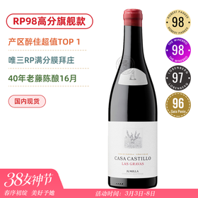 GP99 RP98西班牙膜拜酒！产区醉强的霸主！Casa Castillo Las Gravas 2020