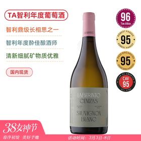 TA96&年度之酒！智利酔好/酔具价值长相思之一!迷宫长相思白葡萄酒 Laberinto Cenizas Sauvignon Blanc 2022