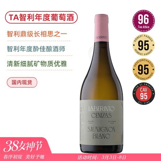 TA96&年度之酒！智利酔好/酔具价值长相思之一!迷宫长相思白葡萄酒 Laberinto Cenizas Sauvignon Blanc 2022 商品图0