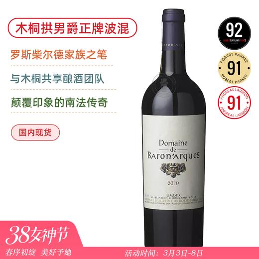 南法新膜拜酒！木桐出品 拱男爵酒庄红葡萄酒 Domaine de Baronarques 2010 商品图0