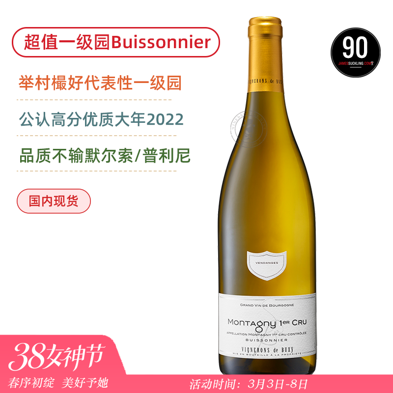冰点价超值捡漏！起思庄园小鹿鹊蒙塔尼一级园干白 Vignerons de Buxy Montagny 1er Cru Buissonnier 2022