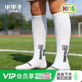 小李子Tapedesign足球运动比赛训练足球袜少儿训练长袜KLT001