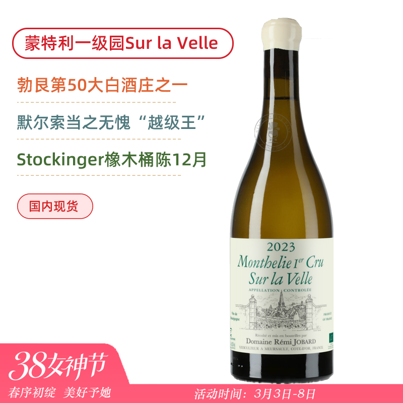 不输默尔索！“桶界劳斯莱斯”Stockinger陈酿！雷米乔巴酒庄蒙特利苏拉维一级园干白 Remi Jobard Monthelie 1er Cru Sur la Velle Blanc 2023