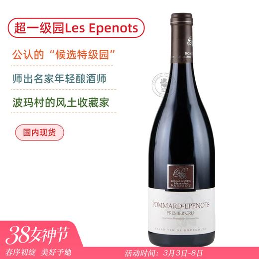 超一级名园！亚历山大帕里古庄园波玛埃佩诺一级园干红 Domaine Alexandre Parigot Pommard 1er Cru Les Epenots 2023 商品图0