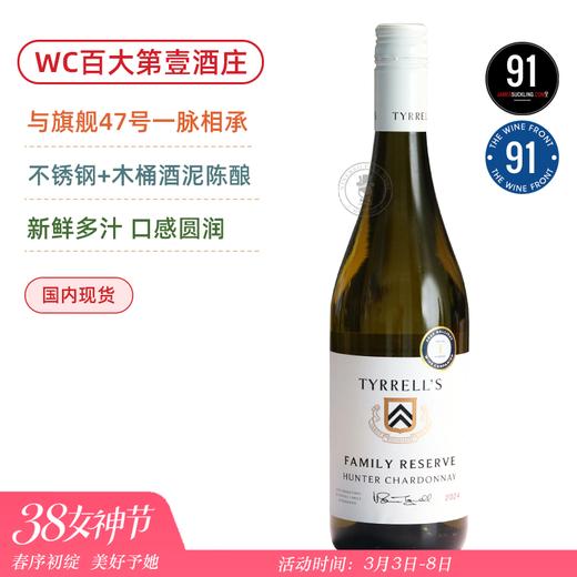 WC百大第壹酒庄！猎人谷赛霞多丽白葡萄酒 Tyrrell’s Family Reserve Hunter Chardonnay 2024 商品图0