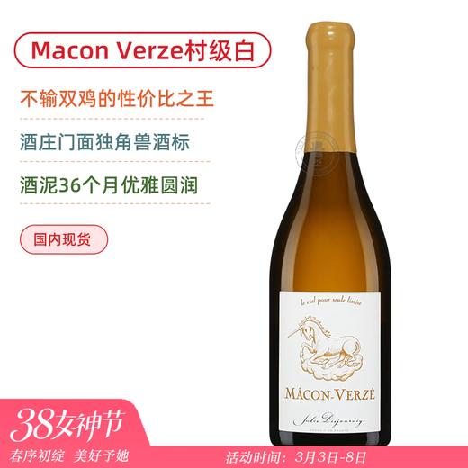 不输双鸡的性价比之王！门面担当【独角兽】儒乐之日马贡韦尔兹白葡萄酒 Jules Desjourneys Macon-Verze 2022 商品图0