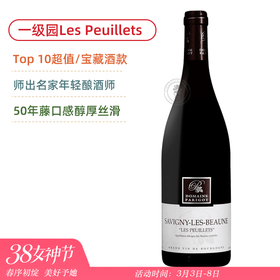Top 10超值/宝藏！亚历山大帕里古庄园萨维尼波伊黎一级园 Alexandre Parigot Savigny les Beaune 1er Cru Les Peuillets 2023