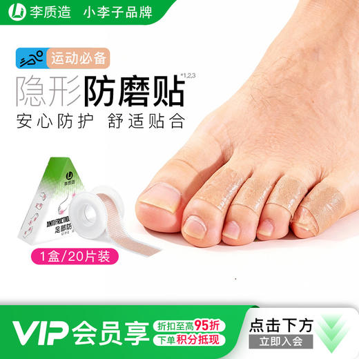 小李子正品李质造磨脚贴后跟贴保护足部防磨贴神器成人 商品图0