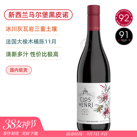 清新多汁马尔堡黑皮诺！新西兰生物动力名庄 亨利葡萄园庄园&山水单一园黑皮诺 Clos Henri Estate & Waimaunga Pinot Noir 多年份