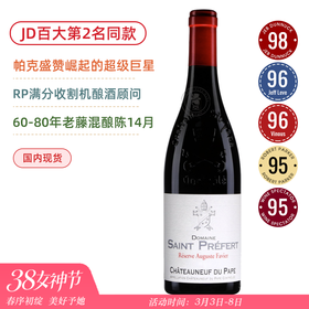 JD百大第2！圣佩菲酒庄教皇新堡法维珍藏干红Domaine Saint Prefert Chateauneuf du Pape Reserve Auguste Favier 2019
