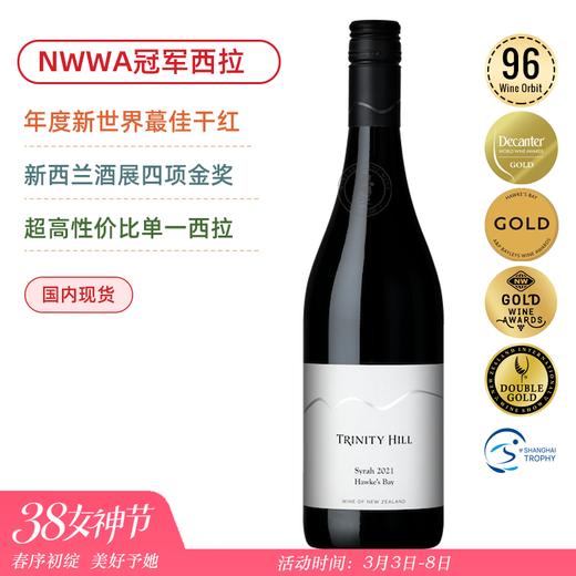新西兰膜拜名庄！三圣山霍克斯湾西拉干红/霞多丽干白 Trinity Hill Syrah 2021/Trinity Hill Chardonnay 2023 Hawkes Bay 商品图0