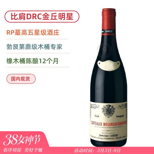 比肩DRC的金丘王者！百元王炸 多米尼克劳伦酒庄勃艮第山丘红葡萄酒 Dominique Laurent Coteaux Bourguignons 2022 商品图0