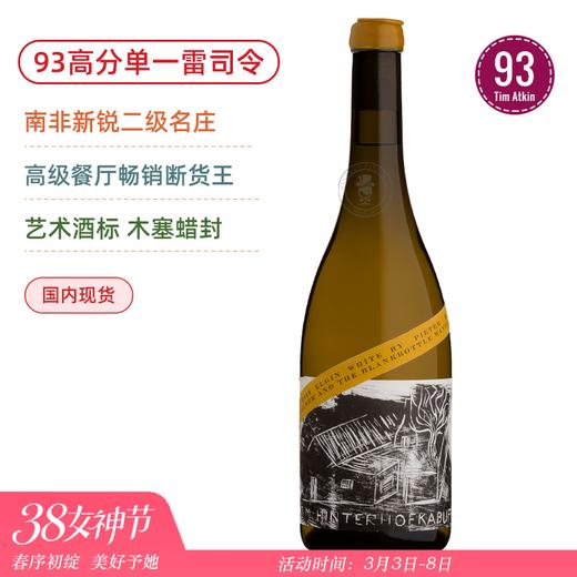 TA93高分雷司令！南非二级庄 空瓶子 花园小屋干白葡萄酒 BLANKbottle Im Hinterhofkabuff 2021（蜡封木塞） 商品图0
