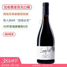 WE醉佳必买酒款！RP92高分 西班牙多汁歌海娜 索普罗红葡萄酒 Soplo Tinto 2024