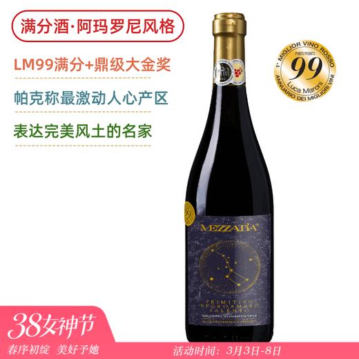 【两次满分】超级爆款！酒友评价比200元意大利酒好喝！星语心愿干红 Mezzatia Primitivo Negroamaro【推荐双支/六支超值套装】 商品图0