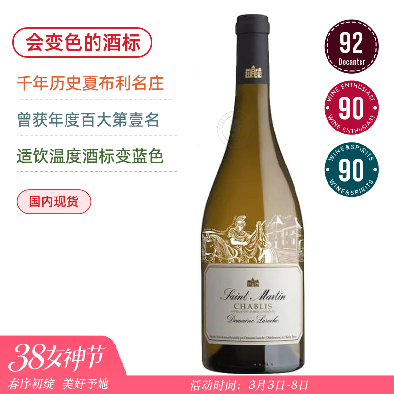 【法国总统马克龙宴会同款】圣马丁夏布利Domaine Laroche Chablis Saint Martin【冰镇后变色酒标】